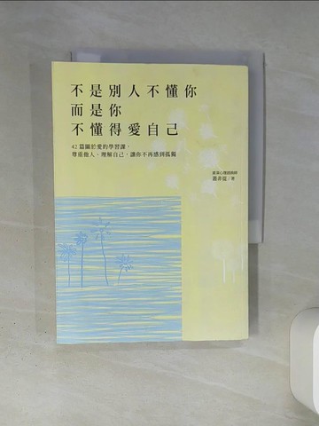 【書寶二手書T5／心靈成長_TI3】不是別人不懂你，而是你不懂得愛自己：42篇關於愛的學習課，尊重他人、理解自己，讓你不再感到孤獨_叢非從