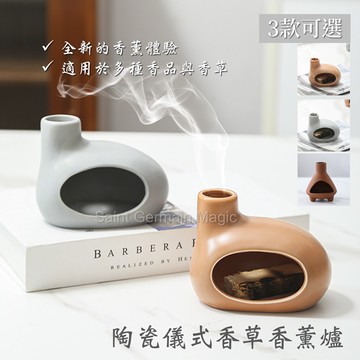 陶瓷儀式香草香薰爐/擺件 ~全新的香薰體驗，可用於焚燒聖木 鼠尾草 香錐等