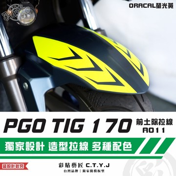 彩貼藝匠 PGO TIG 170 前土除拉線A011（一對）3M反光貼紙 ORACAL螢光貼 拉線設計 裝飾 機車貼紙