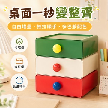 隔日達💓多巴胺抽屜式桌面收納盒 大容量可堆疊收納盒 自由組合儲物盒 文具收納盒 學生宿舍雜物整理盒 玄關小物收納