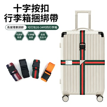 NAYU 防爆行李箱捆綁帶 十字行李箱束帶