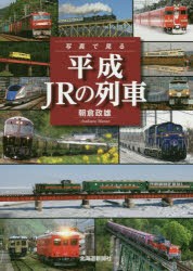 写真で見る平成JRの列車 [本]