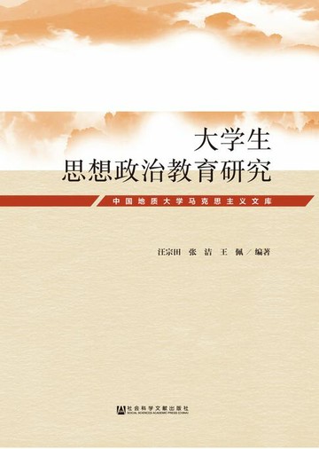 【電子書】大学生思想政治教育研究
