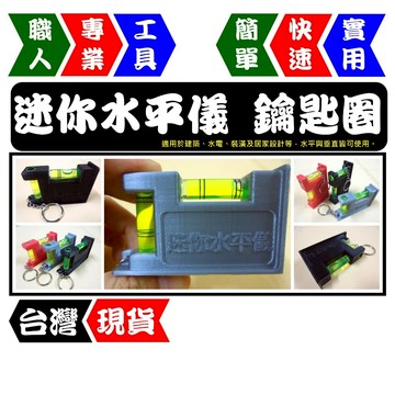 迷你水平儀鑰匙圈 | 氣泡水平儀 | 輕巧攜帶 | 水平垂直量測 | 工業風設計 | 超實用【FR工具人 | 台灣現貨】