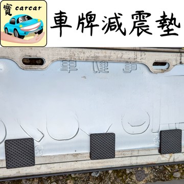 車子牌減震墊 防異音墊 大牌穩固墊 消音墊 汽車大牌減震 車框