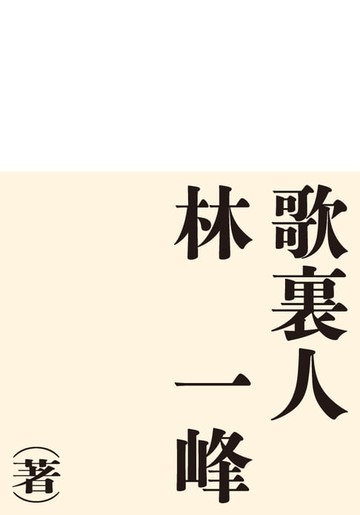 【電子書】歌裏人