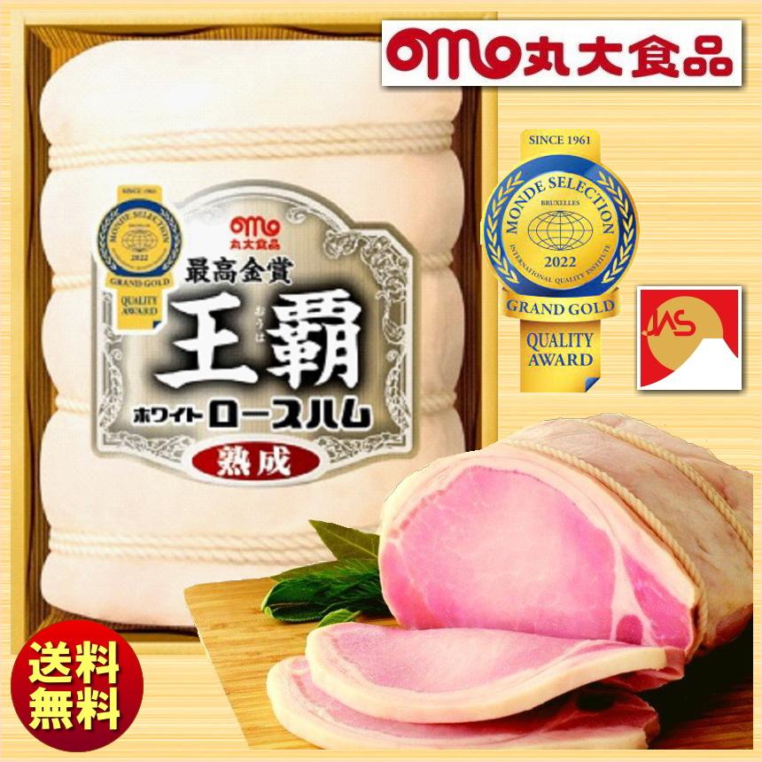 お歳暮 冬ギフト 丸大食品 丸大ハム 王覇（おうは）ハムギフト HA-501 送料無料