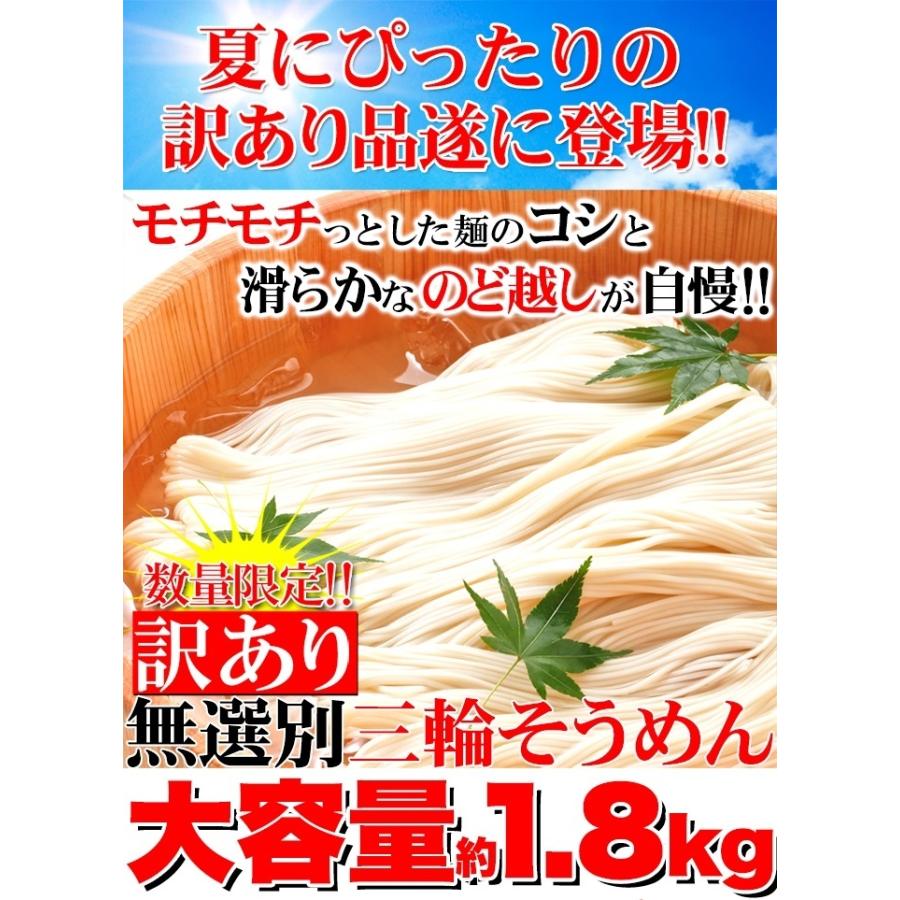 送料無料 訳あり 無選別三輪素麺（そうめん）大容量1.8kg（常温）素麺 三輪そうめん 美味しい