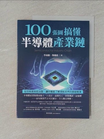 【書寶二手書T1／財經企管_YWJ】100張圖搞懂半導體產業鏈：從技術面到政治面，讓你徹底了解領航世界的關鍵產業_李洵穎, 柴煥欣