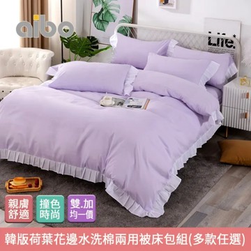 【aibo】韓版荷葉花邊水洗棉兩用被床包四件組｜雙人/加大｜親膚透氣｜柔軟舒適｜韓系公主風｜四季適用｜床包寢具推薦