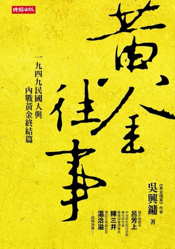黃金往事：一九四九民國人與內戰黃金終結篇[二手書_普通]