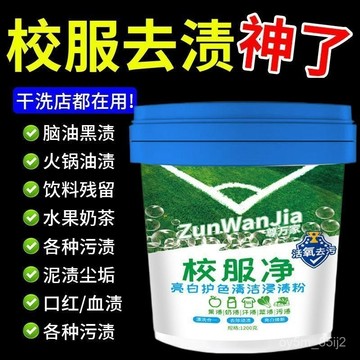 大包裝1200g校服凈 學生衣物洗衣粉 衣領活氧去汙清潔去黃留香 爆炸鹽洗衣去汙 UGEH