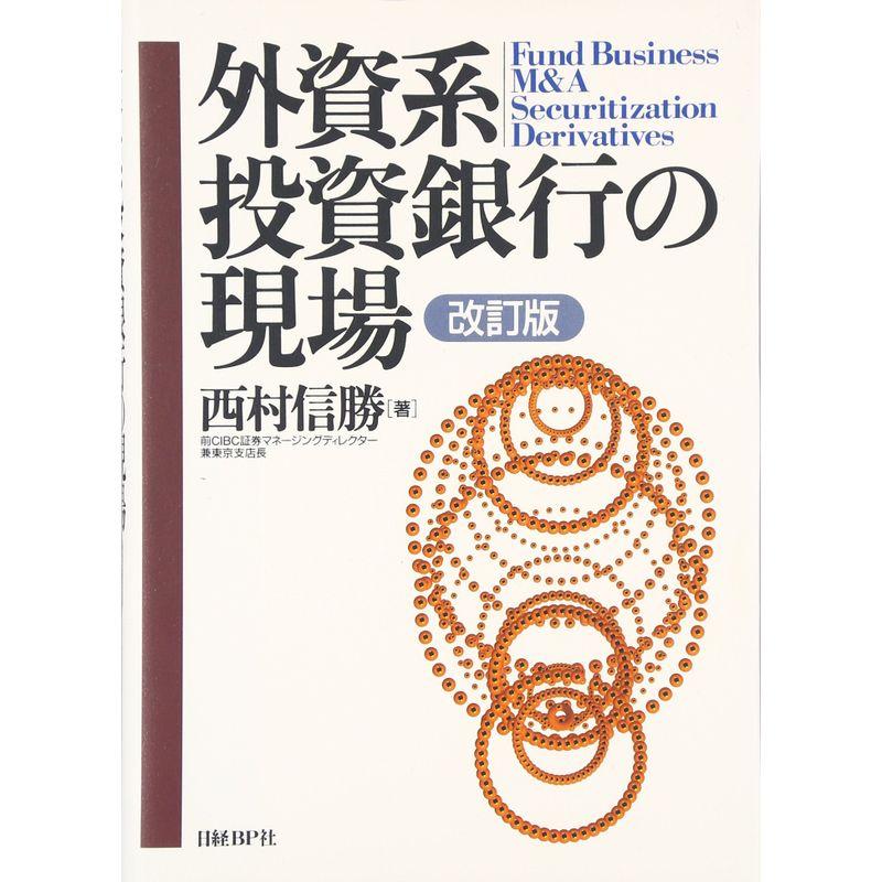 外資系投資銀行の現場 改訂版