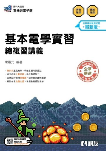 升科大四技－基本電學實習總複習（2027最新版）