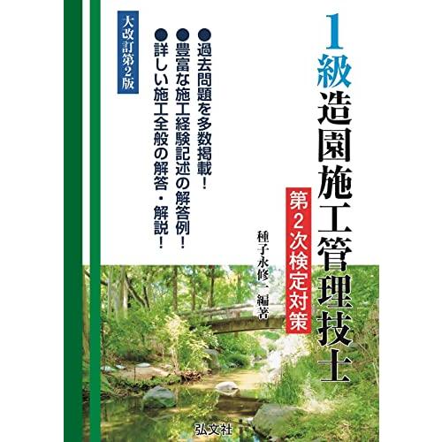 １級造園施工管理技士 第２次検定対策 (国家・資格シリーズ 255)