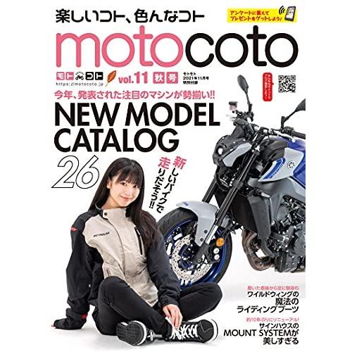 モトモト2021年 11月号 付録:motocoto vol.11 [雑誌]