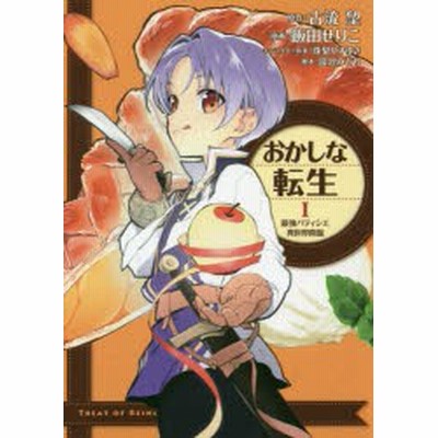 おかしな転生 I 最強パティシエ異世界降臨 飯田せりこ 著者 古流望 珠梨やすゆき 富沢みどり 通販 Lineポイント最大get Lineショッピング