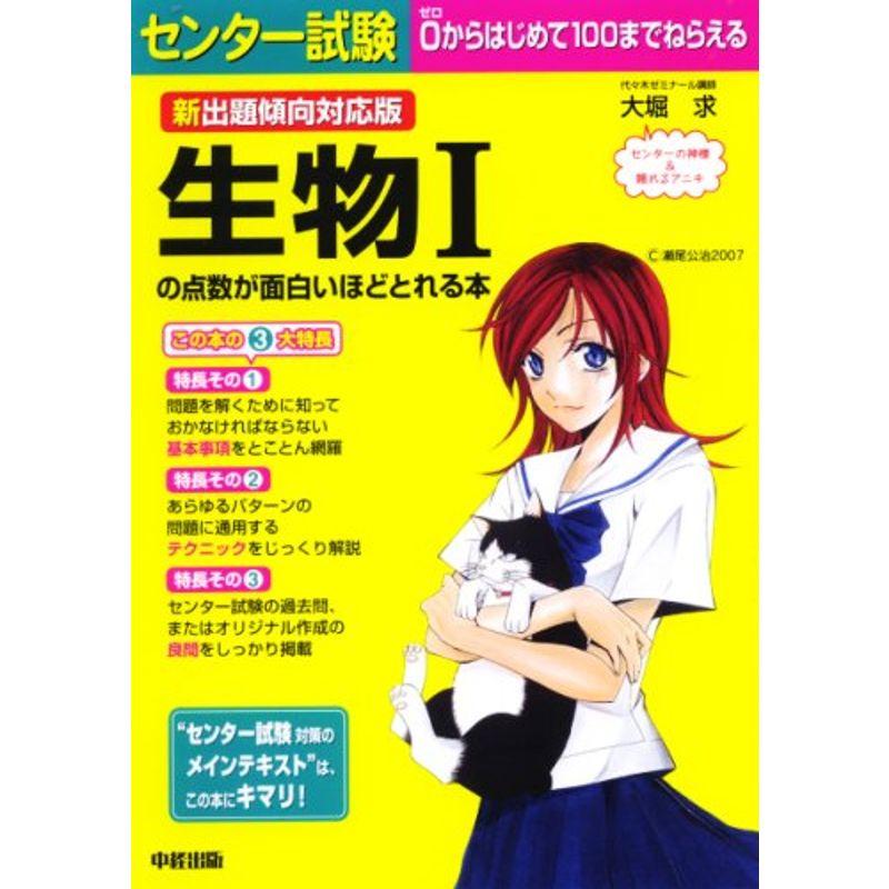 新出題傾向対応版 センター試験 生物Iの点数が面白いほどとれる本