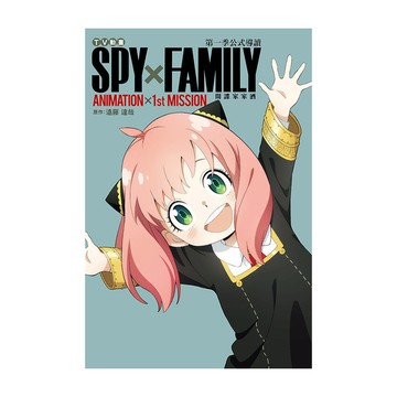 TV動畫SPY×FAMILY間諜家家酒第一季公式導讀ANIMATION×1st