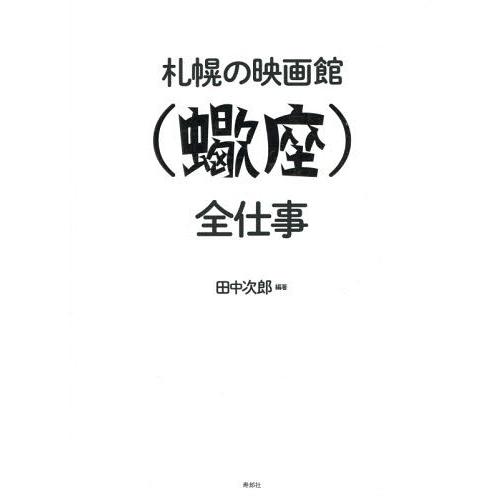 札幌の映画館 全仕事