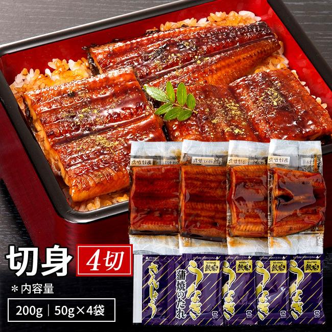 鰻 うなぎ 国産 ウナギ 蒲焼き 切り身セット 200g［50g×4袋］九州宮崎産 鰻楽 かば焼き お取り寄せグルメ 通販 人気［お歳暮 2023 ギフト 御歳暮］