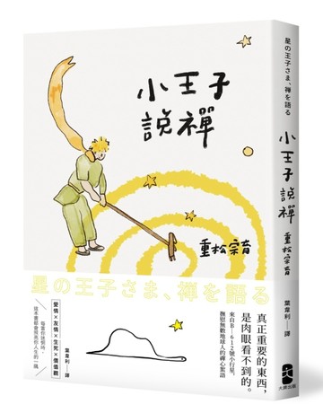 小王子說禪：來自B-612號小行星，撫慰無數地球人的禪心絮語【二手書_良好】TAAZE讀冊生活