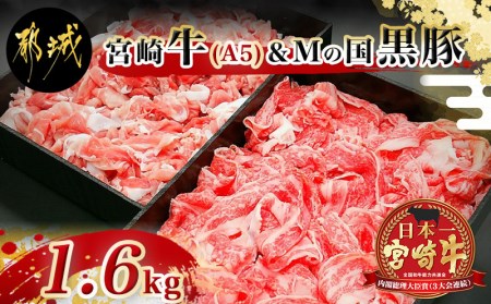 宮崎牛(A5)都城産「Mの国黒豚」1.6kg食べ比べ!_MK-0106_(都城市) 国産黒毛和牛 宮崎牛 A5ランク 牛バラ切り落とし 300g×2  豚ウデ・豚モモ切り落とし 500g×2 バラ肉 切落し 炒め物 丼物