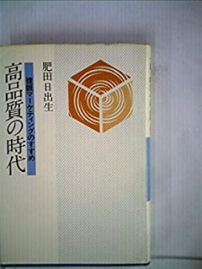 高品質の時代―複眼マーケティングのすすめ (1980年)(中古品)