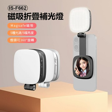 IS-F662 磁吸折疊補光燈 Magsafe磁吸 5種光源 5檔亮度 燈頭可360°旋轉 850mAh電量 小巧便攜