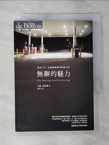 【書寶二手書T1／翻譯小說_AV2】無聊的魅力_艾倫．狄波頓