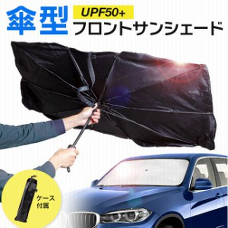 車用 車 車載 サンシェード 傘型 傘式 フロント 汎用 UPF50+ サンシェード車用 フロントガラス 車用品 車のサンシェード 日除け 日よけ |  LINEショッピング