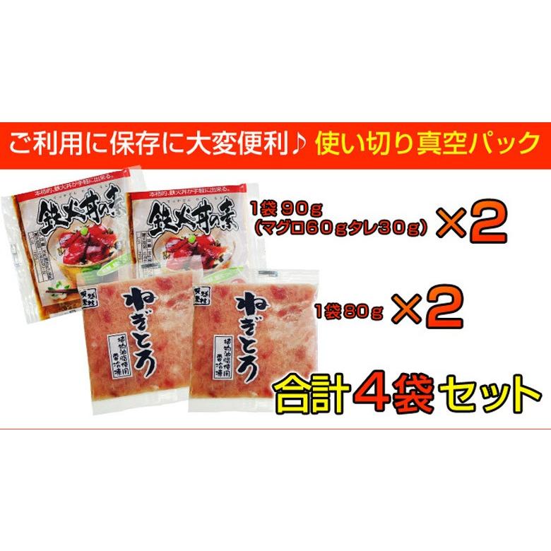 『まぐろ丼セット（マグロ漬け2P・ネギトロ2P）』　合計4Ｐ　※冷凍　sea　○