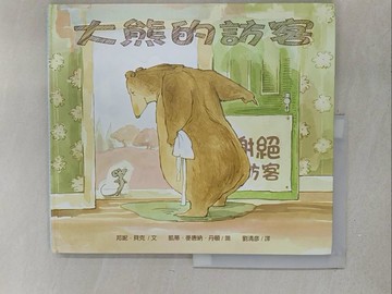 【書寶二手書T1／兒童文學_YY9】大熊的訪客(精裝)_邦妮．貝克,  劉清彥