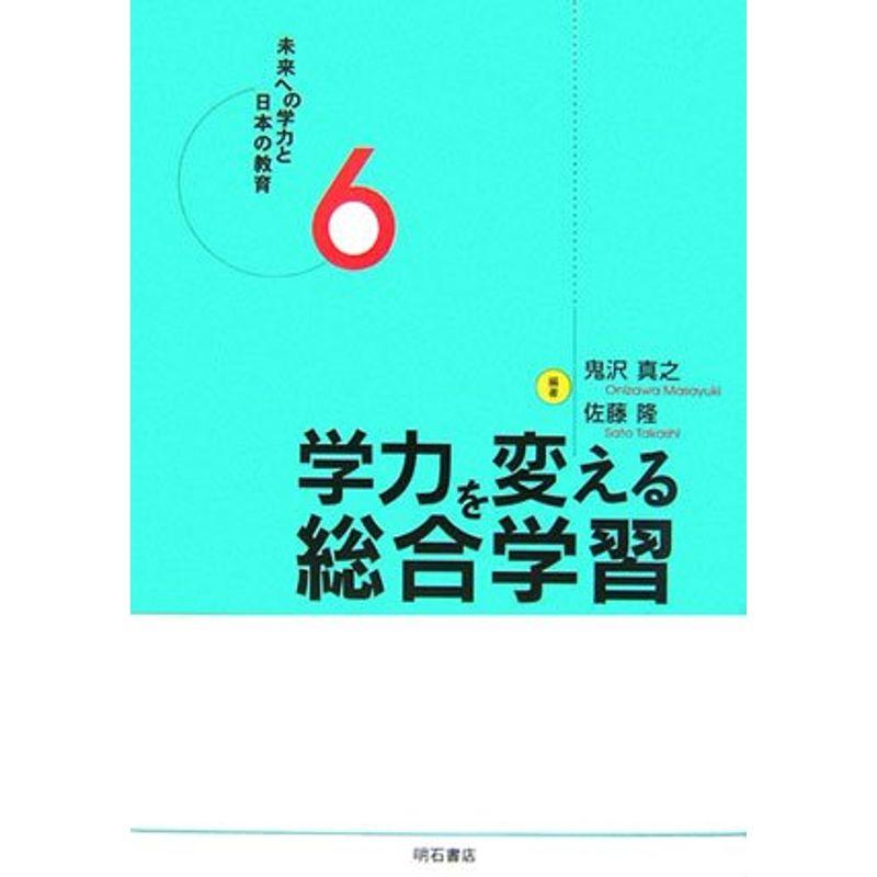 学力を変える総合学習 (未来への学力と日本の教育)