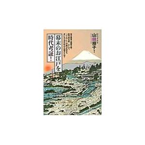 翌日発送・幕末のお江戸を時代考証！ 山田順子（時代考証）