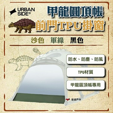 【URBANSIDE】ANKILO 甲龍圓頂帳前門TPU掛窗 (軍綠)/(沙色)/(黑色) TPU 防水 悠遊戶外