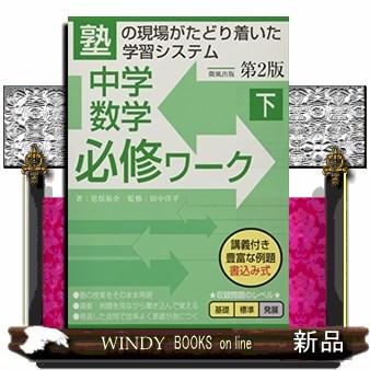 中学数学必修ワーク 塾で生まれた 下