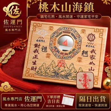 一件免運 隔日出貨 桃木山海鎮 山海鎮掛飾 桃木八卦鏡 鎮宅掛飾 化煞掛件 路沖化煞 天斬煞化解 反弓煞化解 壁刀煞化解
