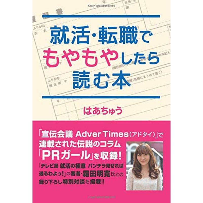 就活・転職でもやもやしたら読む本