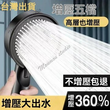 台灣出貨【飯店級五檔增壓】增壓蓮蓬頭 過濾蓮蓬頭 加壓蓮蓬頭 浴室蓮蓬頭 省水蓮蓬頭 按摩蓮蓬頭 增壓花灑 花灑 蓮蓬頭