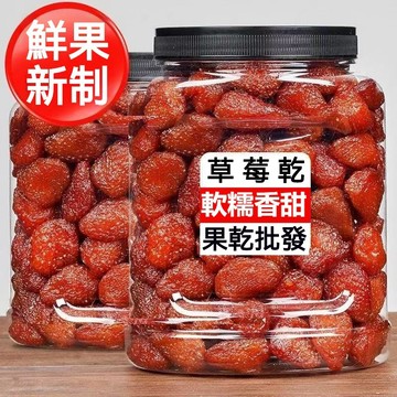 【限時優惠】整顆草莓顆粒 草莓乾 蜜餞烘焙原料 休閒孕婦零食  水果乾批發 辦公室零食 網紅零嘴 休閒零食