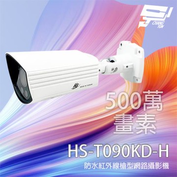 [昌運科技] 昇銳 HS-T090KD-H 500萬 2.8-12mm變焦 紅外線槍型網路攝影機(以新款HS-T090KK-G取代)