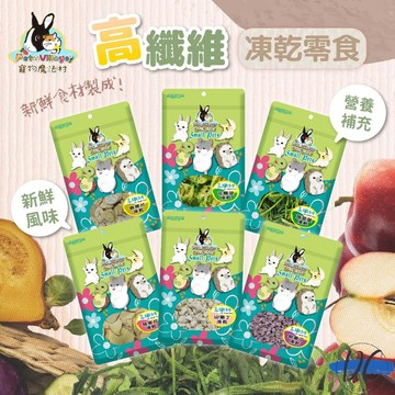 【DC寵物有發票】🐾魔法村 Pet Village PV高纖維凍乾 寵物零食 小寵點心 蜜袋鼯 松鼠 刺蝟 F054