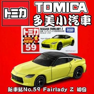 【童無忌】 🔥 玩具 🔥 tomica 多美 No.59 Nissan Fairlady Z 一般+初回  多美 新車