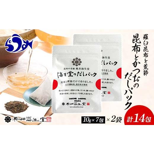 ふるさと納税 北海道 羅臼町 昆布とかつおのだしパック(10g×7包)×2袋 140g 羅臼 らうす 北海道 昆布 こんぶ かつお 出汁 だし 出汁パック 海産物 生産者 支…