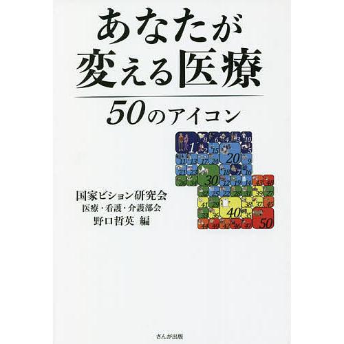 あなたが変える医療 50のアイコン