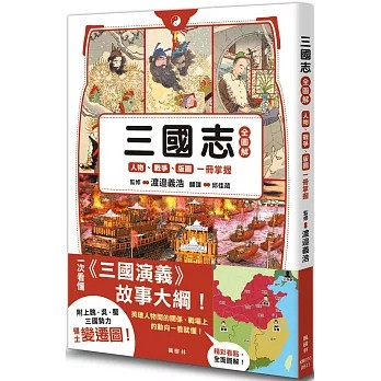 【樂辰書店】.三國志全圖解：人物．戰爭．版圖一冊掌握   渡邉義浩（監修）/著  _楓樹林出版
