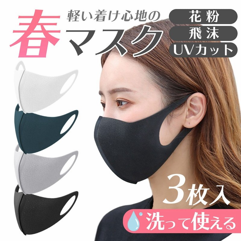 肌にやさしい春マスク マスク 洗えるマスク 蒸れない 立体マスク 3 6 9枚 花粉対策 ウイルス対策 春夏用 男女兼用 大人用 無地 ポリウレタン マスク ピッタマスク 清潔 快適マスク 通販 Lineポイント最大get Lineショッピング