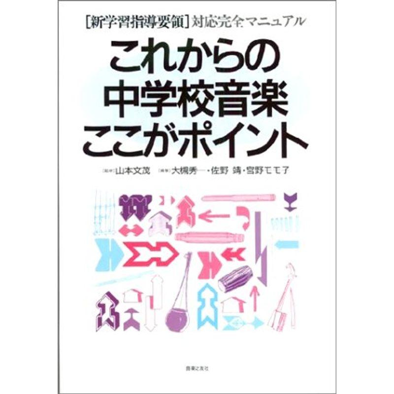 新学習指導要領対応完全マニュアル これからの中学校音楽ここがポイント