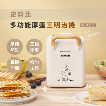 Snoopy 史努比厚壓三明治機SP-T63E_廠商直送